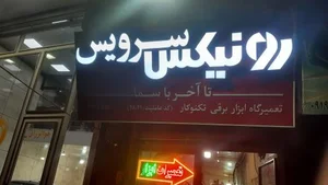 نمایندگی تعمیرات ابزار رونیکس 3
