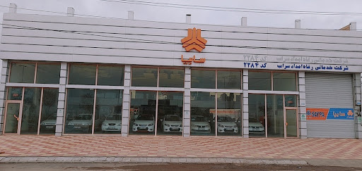 شرکت خدماتی رفاه امداد (سراب) (نمایندگی سایپا برادران رنجبران)