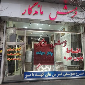 فروشگاه فرش ماندگار