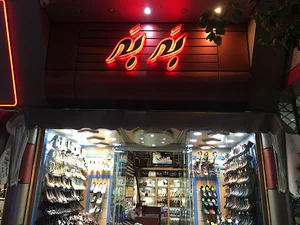 کفش به به