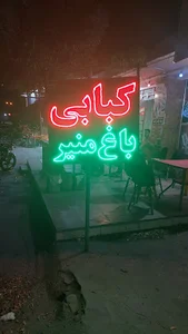 رستوران باغ منیر