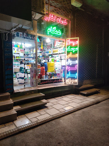 خدمات کشاورزی همگام