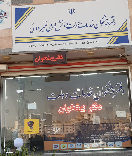 دفتر پیشخوان خدمات دولت قره لی