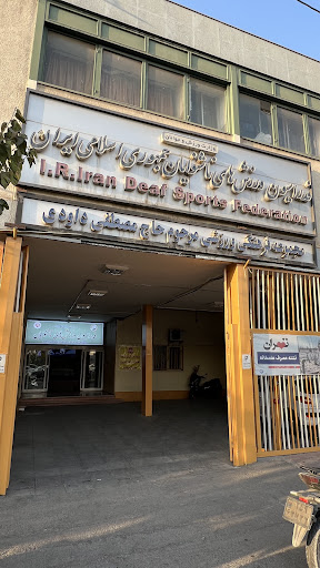 فدراسیون ورزشی ناشنوایان ایران