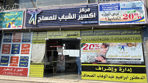 مركز اكسير الشباب للمساج والتدليك