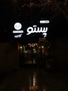 کافه فست‌فود کیلویی پستو 3