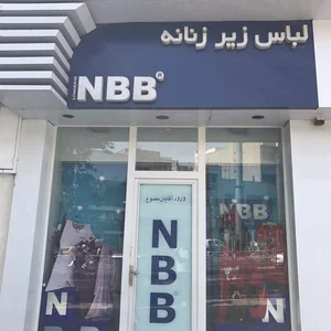 لباس زیر NBB