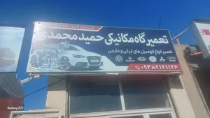 مکانیکی حمید محمدی 2