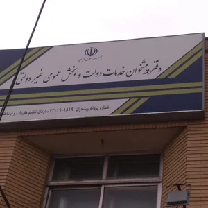دفتر پیشخوان دولت و امور مشترکین شاهد 3