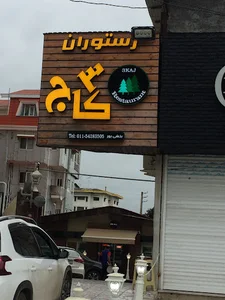رستوران سه کاج