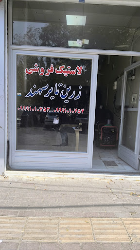 زرین تایر سهند تبریز فروش تایر دولتی در تبریز
