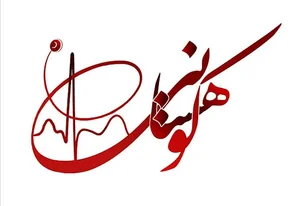 رویال الکترونیک کوهستانی و پسران