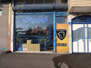 لوازم یدکی حیدرزاده