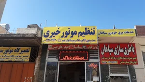 تنظیم موتور خیری
