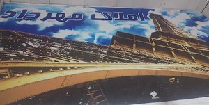 مشاور املاک مهرداد