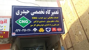 تعمیرگاه تخصصی cng حیدری