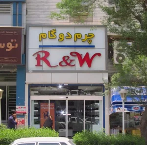 چرم دوگام (R&W)