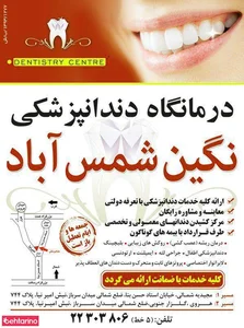 درمانگاه دندانپزشکی نگین شرق 3