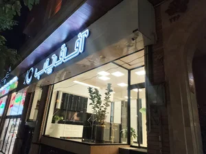 نمایشگاه آفاق چوب