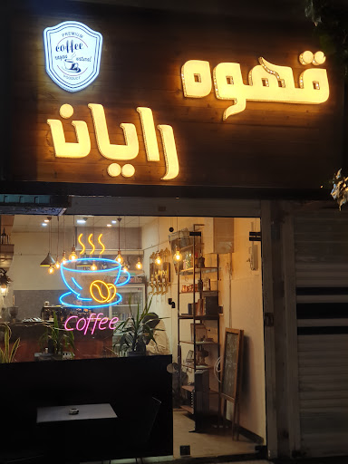 کافه رایان