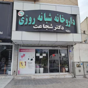 داروخانه شبانه‌روزی شجاعت 2