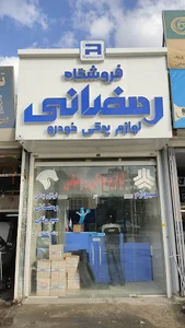 فروشگاه رمضانی