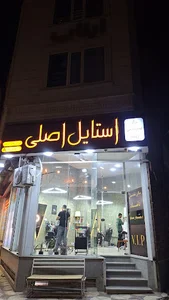 استایل اصلی
