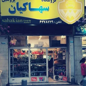 سهاکیان