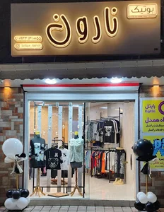 بوتیک نارون