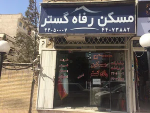 مشاورین املاک رفاه گستر