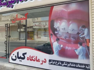 کلینیک تخصصی دندانپزشکی کیان