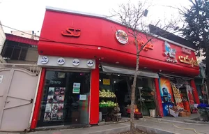 میوه فروشی رستگار