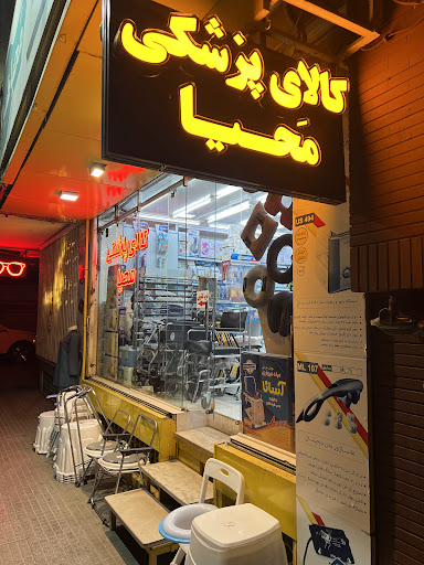 تجهیزات پزشکی محیا