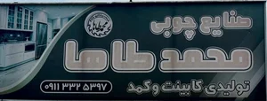 صنایع چوبی محمد طاها 3