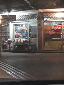 سوپر مارکت برادران سید 2