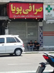 صرافی پویا 4