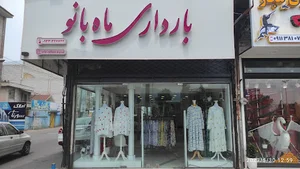 فروشگاه لباس بارداری ماه بانو - شعبه لنگرود