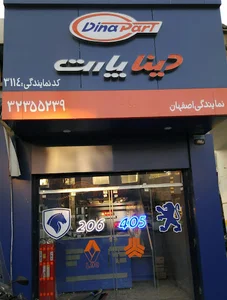 فروشگاه دیناپارت -نمایندگی زاهدی
