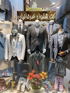 تولیدی کت و شلوار عرفانیان