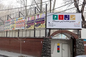 دبیرستان دوره دوم پسرانه سلام دیباجی