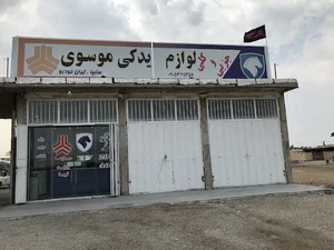Musawi lavazem yadak لوازم يدكي و مكانيك موسوي
