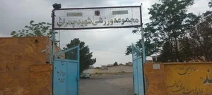 سالن ورزشی شهید چمران 2