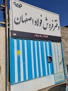 فولاد اصفهان (دفتر فروش)