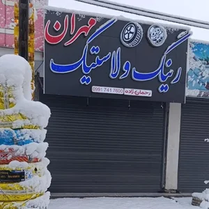 فروشگاه رینگ و لاستیک مهران