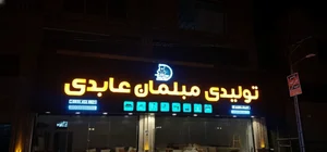 تولیدی مبلمان و صنایع چوبی عابدی 4
