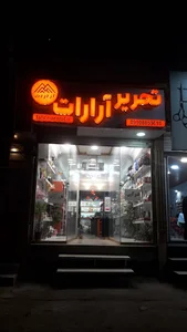 لوازم تحریر آرارات