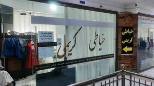 خیاطی زیبا کریمی