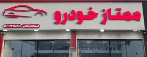 نمایشگاه ممتاز خودرو
