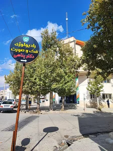 کلینیک رادیولوژی فک و صورت دکتر سیده رقیه پناهی
