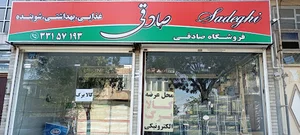 فروشگاه همواره تخفیف صادقی